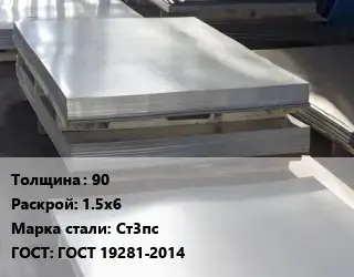 Лист горячекатаный 90 1.5х6 Сталь: Ст3пс ГОСТ: ГОСТ 19281-2014